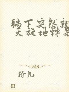 躺下突然就头晕 天旋地转是怎么回事