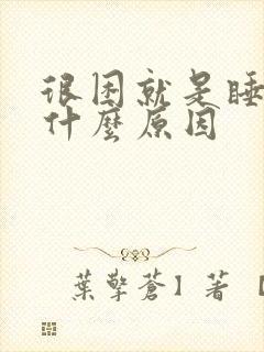 很困就是睡不着什么原因