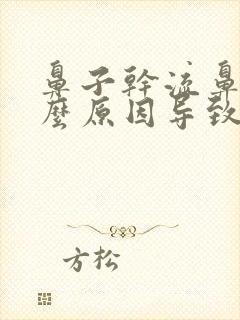 鼻子干流鼻血什么原因导致的封面