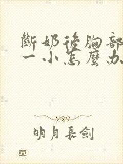 断奶后胸部一大一小怎么办