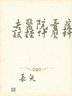 去医院看痘痘应该挂什么科