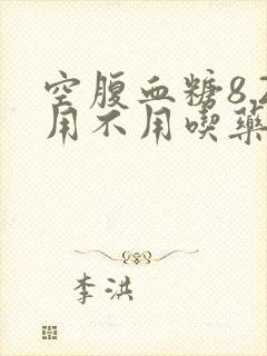 空腹血糖8.2用不用吃药