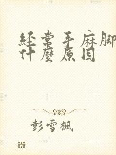 经常手麻脚麻是什么原因