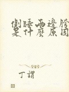 侧睡两边胯骨疼是什么原因