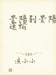 贵阳到贵阳大件运输