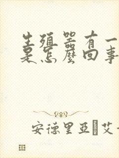 生殖器有一水泡是怎么回事