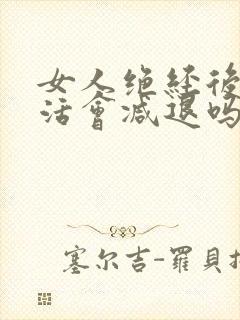 女人绝经后性生活会减退吗封面