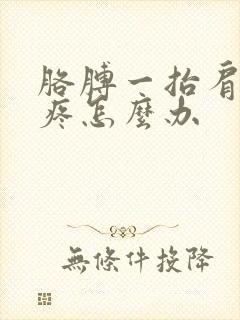 胳膊一抬肩膀就疼怎么办