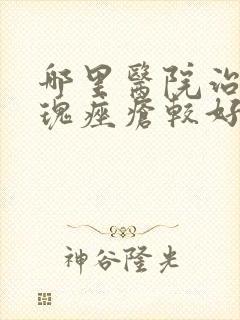 哪里医院治疗玫瑰痤疮较好