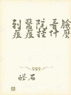 到医院看脸上的痘痘挂什么科封面