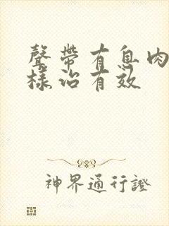 声带有息肉怎么样治有效