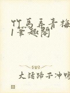 竹马弄青梅1v1笔趣阁