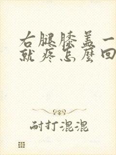 右腿膝盖一走路就疼怎么回事