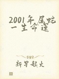 2001年属蛇一生命运
