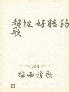 超级好听的粤语歌