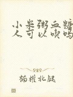 小米粥血糖高的人可以吃吗