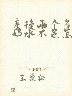 产后两个多月了奶水不足怎么办