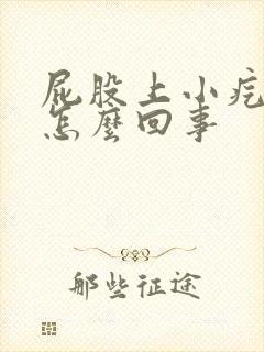 屁股上小疙瘩是怎么回事封面