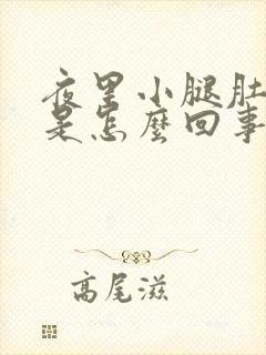 夜里小腿肚抽筋是怎么回事