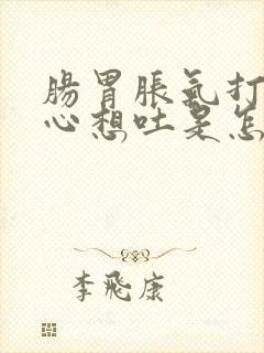 肠胃胀气打嗝恶心想吐是怎么回事封面