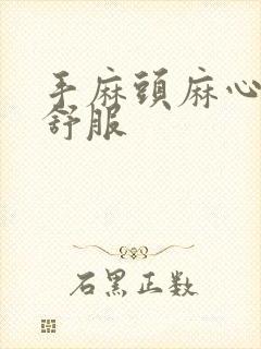 手麻头麻心脏不舒服