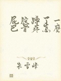 屁股蹲了一下尾巴骨疼怎么办