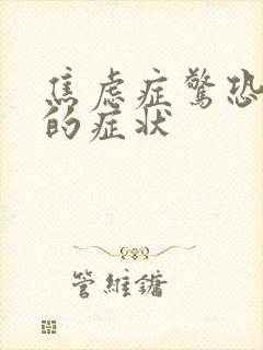 焦虑症惊恐发作的症状封面