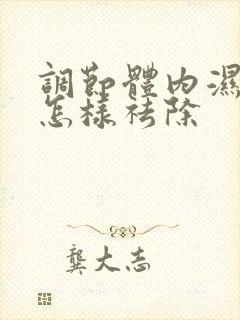 调节体内湿气重怎样祛除封面