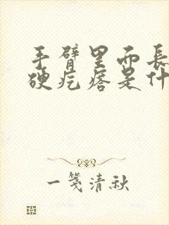 手臂里面长了个硬疙瘩是什么原因