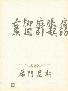 右脚麻胀痛什么原因引起的