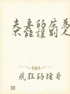 夫妻的床为什么不能让别人睡