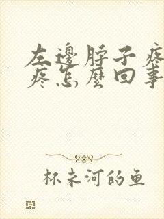 左边脖子疼肩膀疼怎么回事