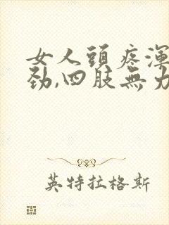 女人头疼浑身没劲,四肢无力封面