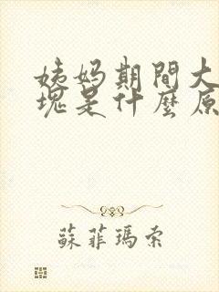 姨妈期间大量血块是什么原因