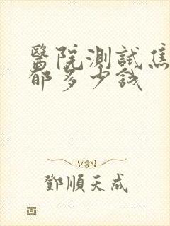 医院测试焦虑抑郁多少钱