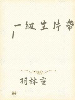 一级生片带黄91