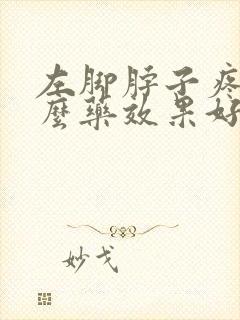 左脚脖子疼吃什么药效果好