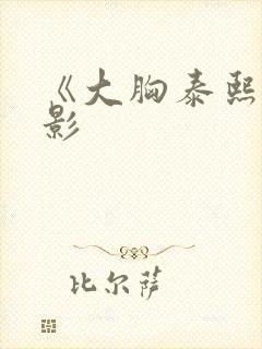 《大胸泰熙》电影封面