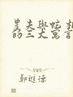 农夫与蛇 相似的三大寓言故事