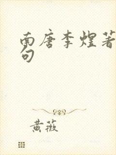 南唐李煜著名诗句封面