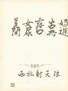 美女露出奶头扒开尿口无遮掩封面