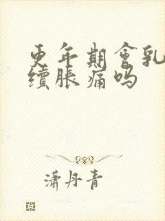 更年期会乳房持续胀痛吗封面