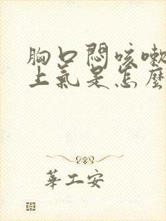 胸口闷咳嗽喘不上气是怎么回事