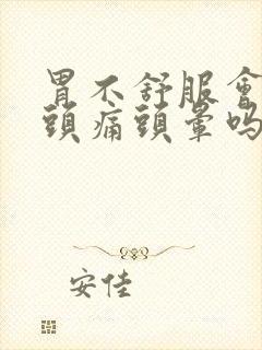 胃不舒服会引起头痛头晕吗封面