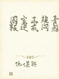 国家正规青少年叛逆戒网瘾学校哪里最好封面