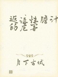 返流性胆汁胃炎的危害