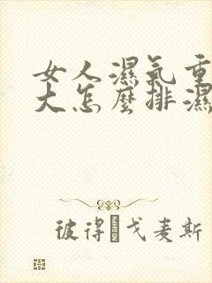 女人湿气重肚子大怎么排湿减肥