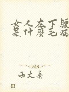 女人左下腹疼痛是什么毛病