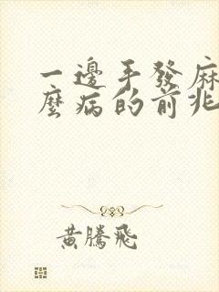 一边手发麻是什么病的前兆