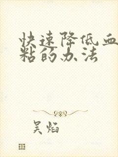 快速降低血脂血粘的办法